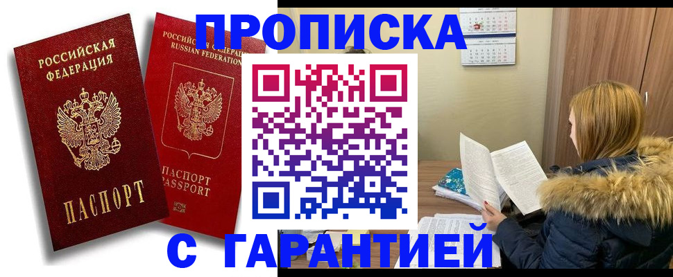 прописка гарантия в Югорске